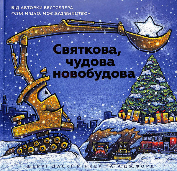 Святкова, чудова новобудова (тираж закінчився)